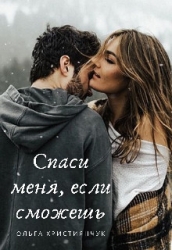Спаси меня, если сможешь (СИ)