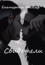 Свидетели (СИ)