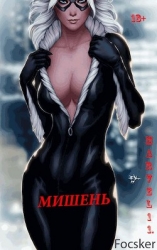 Марвел-11. Мишень (СИ)