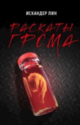 Раскаты Грома (СИ)