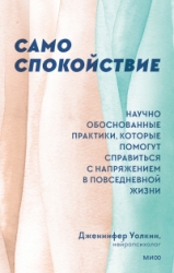 Само спокойствие. Научно обоснованные практики, которые помогут справиться с напряжением в повседнев