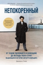 Непокоренный. От чудом уцелевшего в Освенциме до легенды Уолл-стрит: выдающаяся история Зигберта Вил