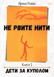 Дети за куполом (СИ)