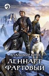 Леннарт Фартовый (СИ)
