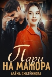 Пари на мажора (СИ)