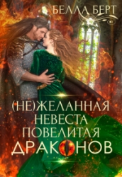 (не)желанная невеста повелителя драконов