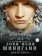 Зови меня Шинигами. Дикая охота
