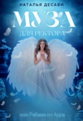 Муза для ректора, или Рабыня из Аура