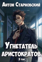 Угнетатель аристократов 3 (СИ)