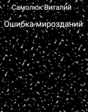 Ошибка мирозданий (СИ)