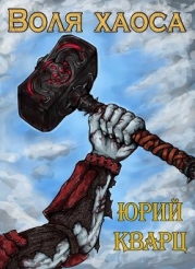 Воля хаоса. Темные души (СИ)