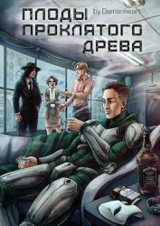 Плоды проклятого древа (СИ)