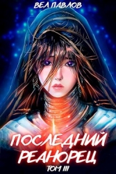 Последний реанорец. Том III (СИ)