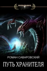 Путь Хранителя. Том 4 (СИ)