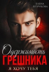 Одержимость Грешника (СИ)
