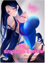 Эй, влюбись в меня! Том 1 (СИ)