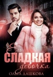Его сладкая девочка (СИ)