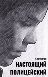 Настоящий полицейский (СИ)