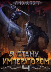 Я стану Императором. Книга IV (СИ)
