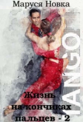 Жизнь на кончиках пальцев – 2
