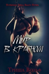Мир в красном (ЛП) +18
