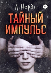 Тайный импульс