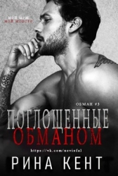 Поглощенные обманом (ЛП)
