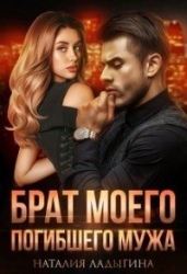 Брат моего погибшего мужа.