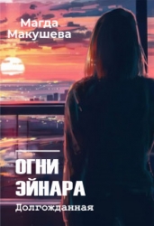 Огни Эйнара. Долгожданная (СИ)