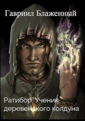 Ратибор. Ученик деревенского колдуна (СИ)