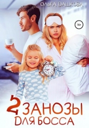 Две занозы для босса (СИ)