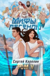 Мифы и легенды V (СИ)