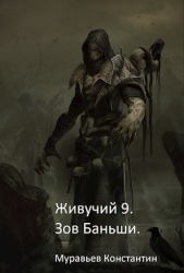 Зов Баньши (СИ)