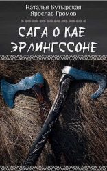 Сага о Кае Эрлингссоне. Трилогия (СИ)