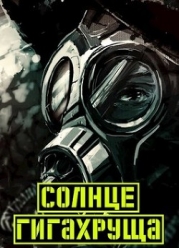 Солнце гигахруща. Том 1 Том 2 (СИ)