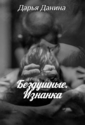 Бездушные. Изнанка (СИ)