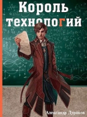 Король технологий. Часть 3 (СИ)