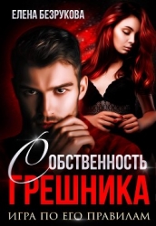 Собственность Грешника (СИ)
