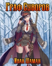 Граф Суворов (СИ)