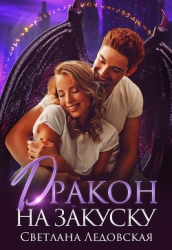 Дракон на закуску (СИ)
