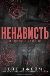 Ненависть (ЛП)