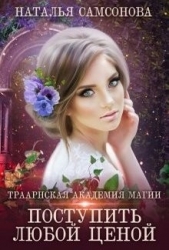 Траарнская Академия Магии (СИ)