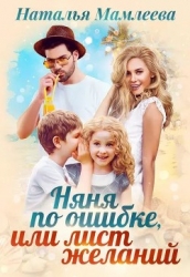 Няня по ошибке, или Лист желаний (СИ)