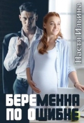 Беременна по ошибке (СИ)
