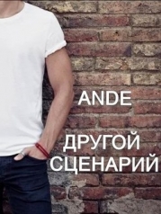 Другой сценарий (СИ)