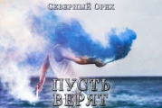 Пусть верят (СИ)