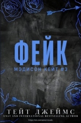 Фейк (ЛП)