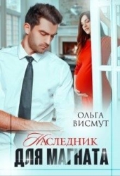 Наследник для магната (СИ)