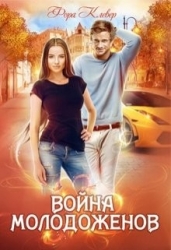 Война молодоженов (СИ)