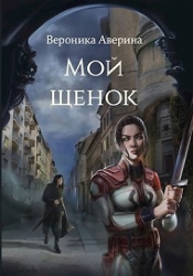 Мой Щенок (СИ)